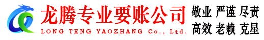 博兴龙腾清债公司